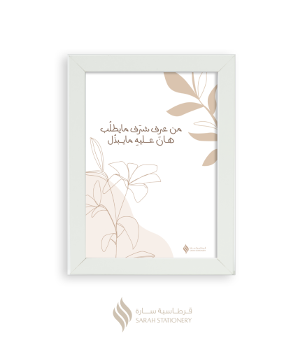 لوحة مكتب صغيرة (من عرف شرف مايطلب)