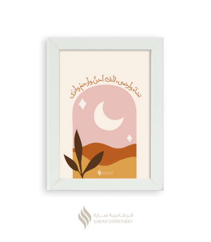 لوحة مكتب صغيرة (تشاءُ وأرضى)