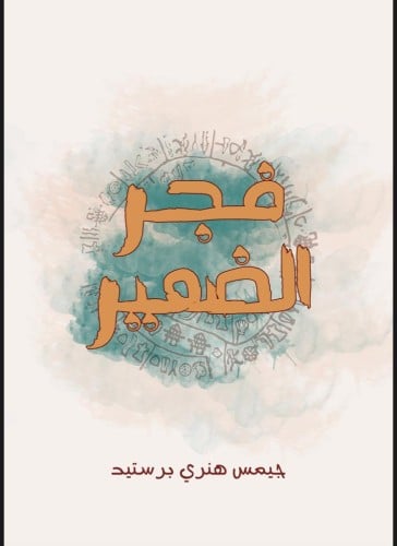 كتاب فجر الضمير