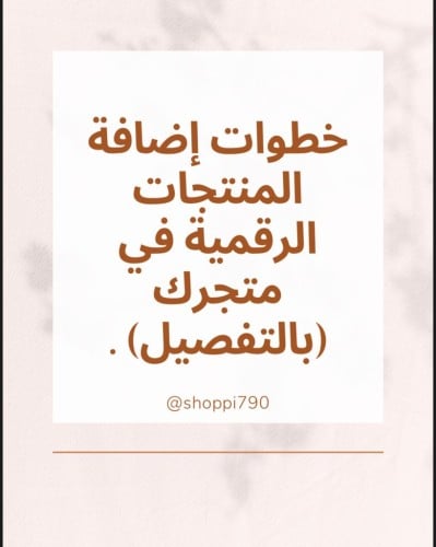 خطوات اضافة المنتجات الرقمية ف متجرك