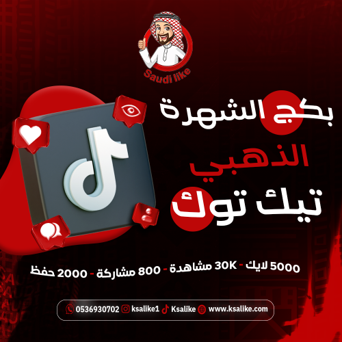 بكج الشهرة الذهبي Tiktok