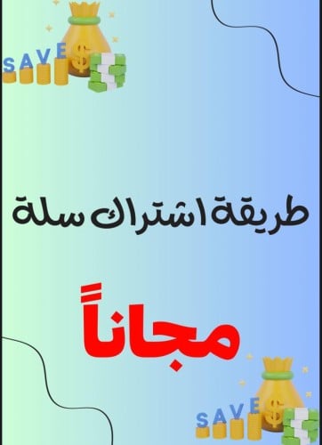 طريقة اشتراك سلة مجاناً