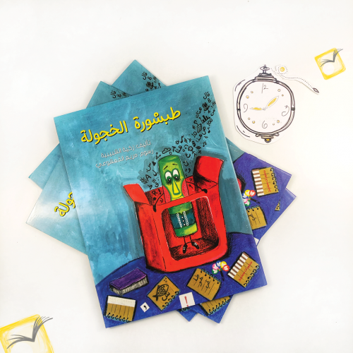 طبشورة الخجولة