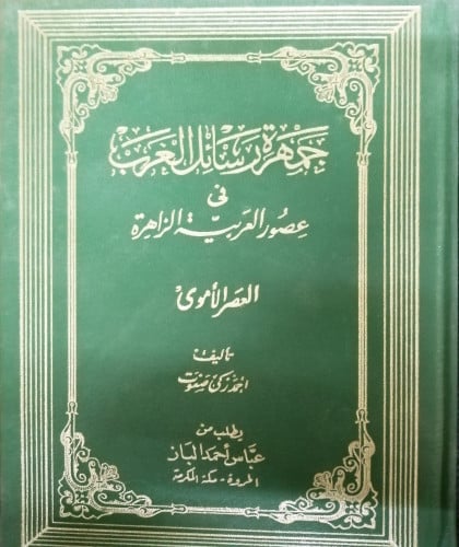 جمهرة رسائل العرب في عصور العربية الزاهرة ـ العصر...