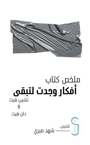 ملخص كتاب "أفكار وجدت لتبقى"