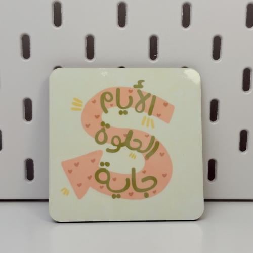 كوستر الأيام الحلوة جايه
