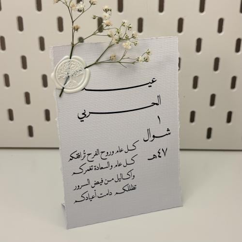 كرت طاولة العيد