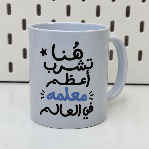 كوب أعظم معلمه