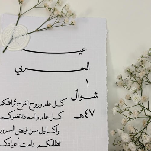 كرت طاولة العيد