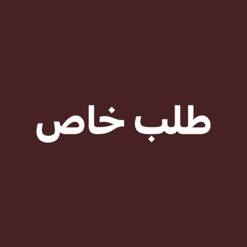 طلب خاص حصه