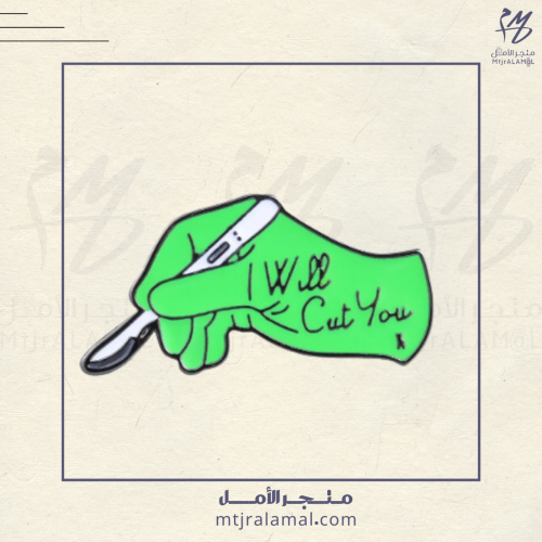 بروش I will cut you
