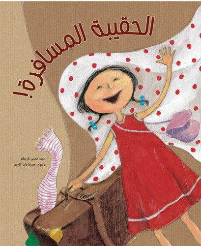 الحقيبة المسافرة