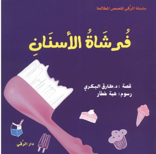 فرشاة الأسنان