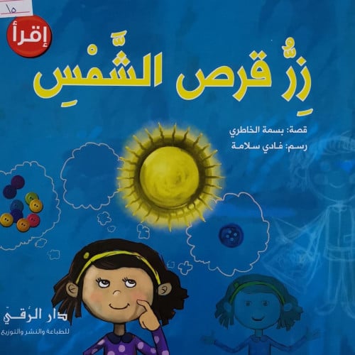 زر قرص الشمس.