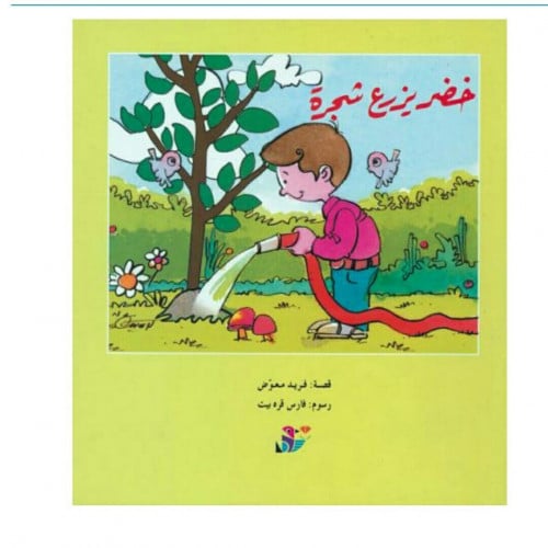 خُضر يزرع شجرة