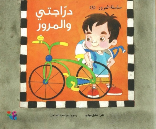دراجتي والمرور(سلسلة المرور) 5