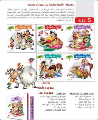 سلسلة 30 قصة هادفة من نعم الله سبحانه