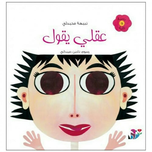 عقلي يقول