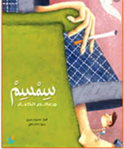 سمسم وعالم الكبار