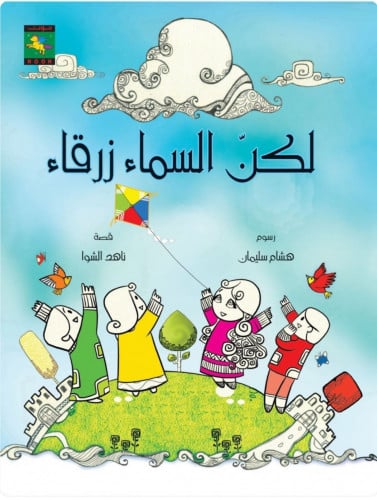 لكن السماء زرقاء