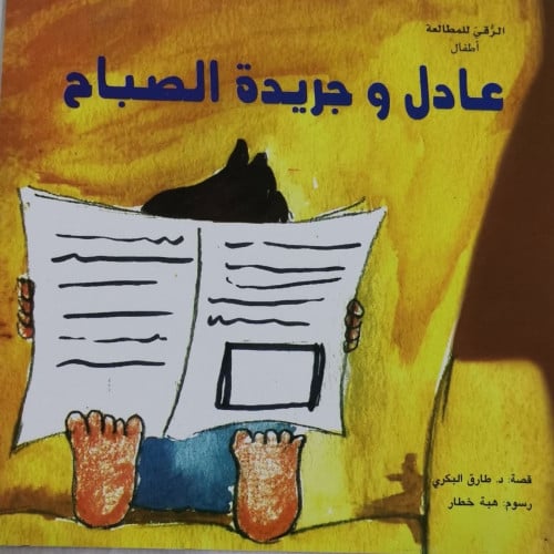 عادل وجريدة الصباح