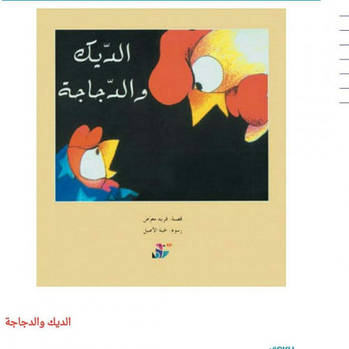 الديك والدجاجة