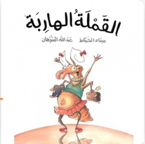 القملة الهاربة