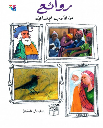 روائع من الأدب الإنساني