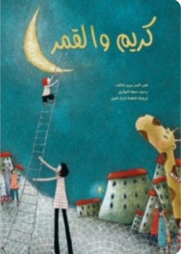 كريم والقمر