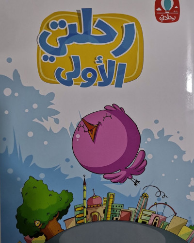 رحلتي الأولى