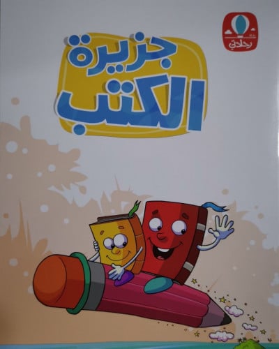 جزيرة الكتب