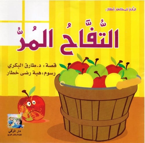 التفاح المر