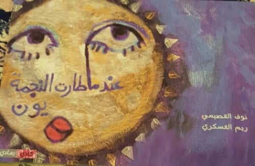 عندما طارت النجمة يون