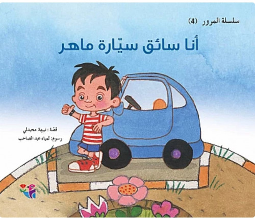 أنا سائق سيارة ماهر(سلسلة المرور) 4