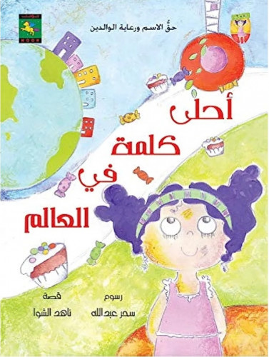 أحلى كلمة في العالم