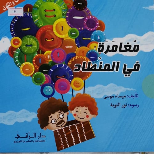 مغامرة في المنطاد.