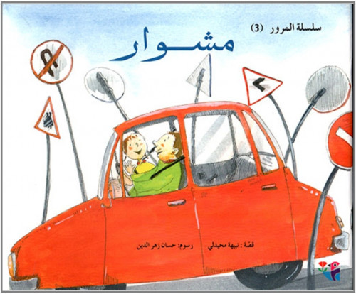 مشوار (سلسلة المرور) 3