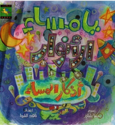 أذكار المساء.