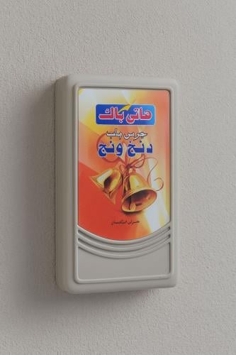 جرس باب دنق دنق