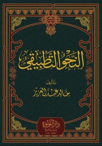 النحو التطبيقي