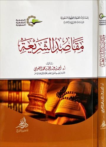 مقاصد الشريعة