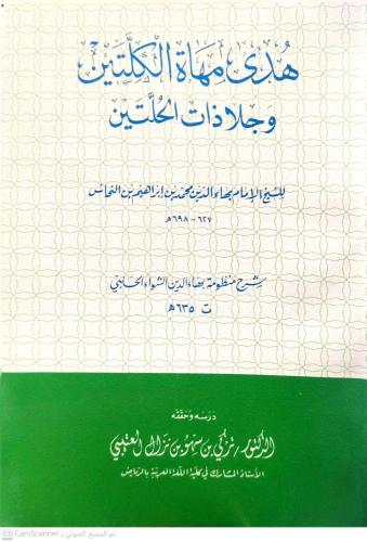 هدى مهاة الكلتين وجلا ذات الحلتين (غلاف)