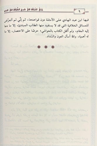 جني الخرفة في شرح الطرفة في علم النحو