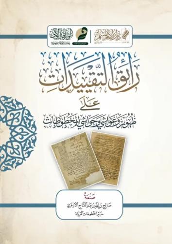 رائق التقييدات على ظهور وغواشي وحواشي المخطوطات