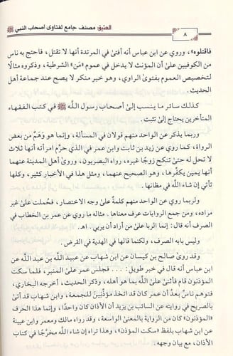 العتيق مصنف جامع لفتاوى اصحاب النبي صلى الله عليه...