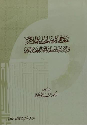 معاجم غريب الحديث والاثر والاستشهاد بالحديث في الل...