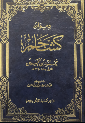 ديوان كشاجم