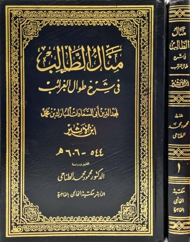 منال الطالب في شرح طوال الغرائب 2/1