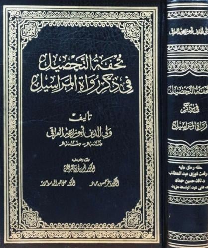 تحفة التحصيل في ذكر رواة المراسيل