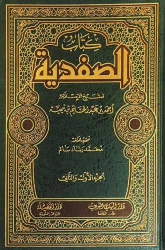 كتاب الصفدية